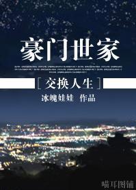 [交换人生]豪门世家封面