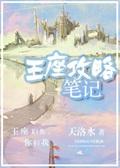 王座攻略笔记封面