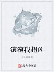 滚滚我超凶封面