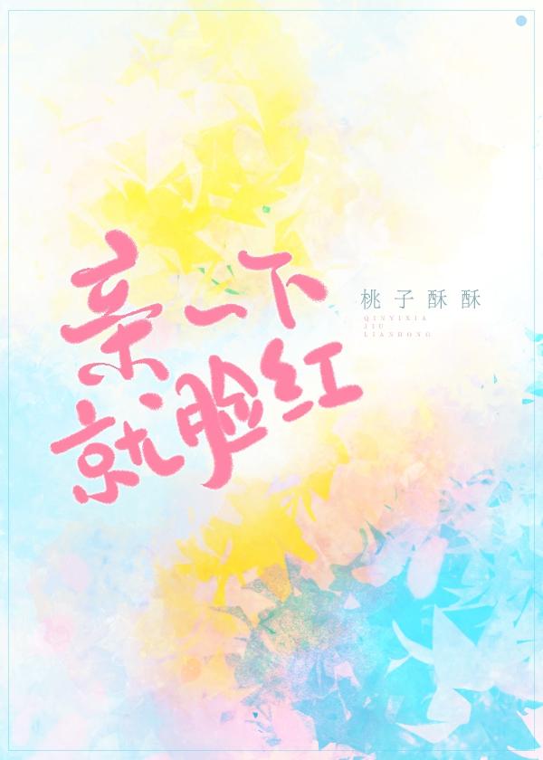 亲一下就脸红封面