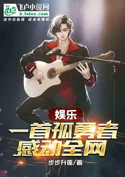 一首孤勇者,我成了蒙面歌王!封面