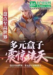 从弹指遮天，曝光十大高维世界封面