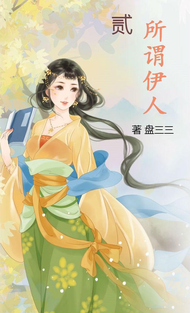 综影所谓伊人 .贰封面