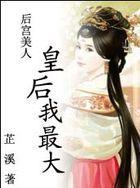 后宫美人：皇后我最大封面