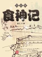 四合院：食神记封面