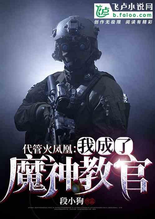 代管火凤凰，我竟成了魔神教官封面