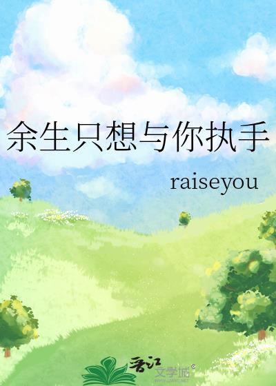 余生只想与你执手封面