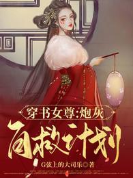【穿书女尊】炮灰自救计划封面
