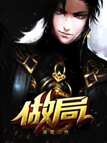 买不起坟的我被迫驭诡封面