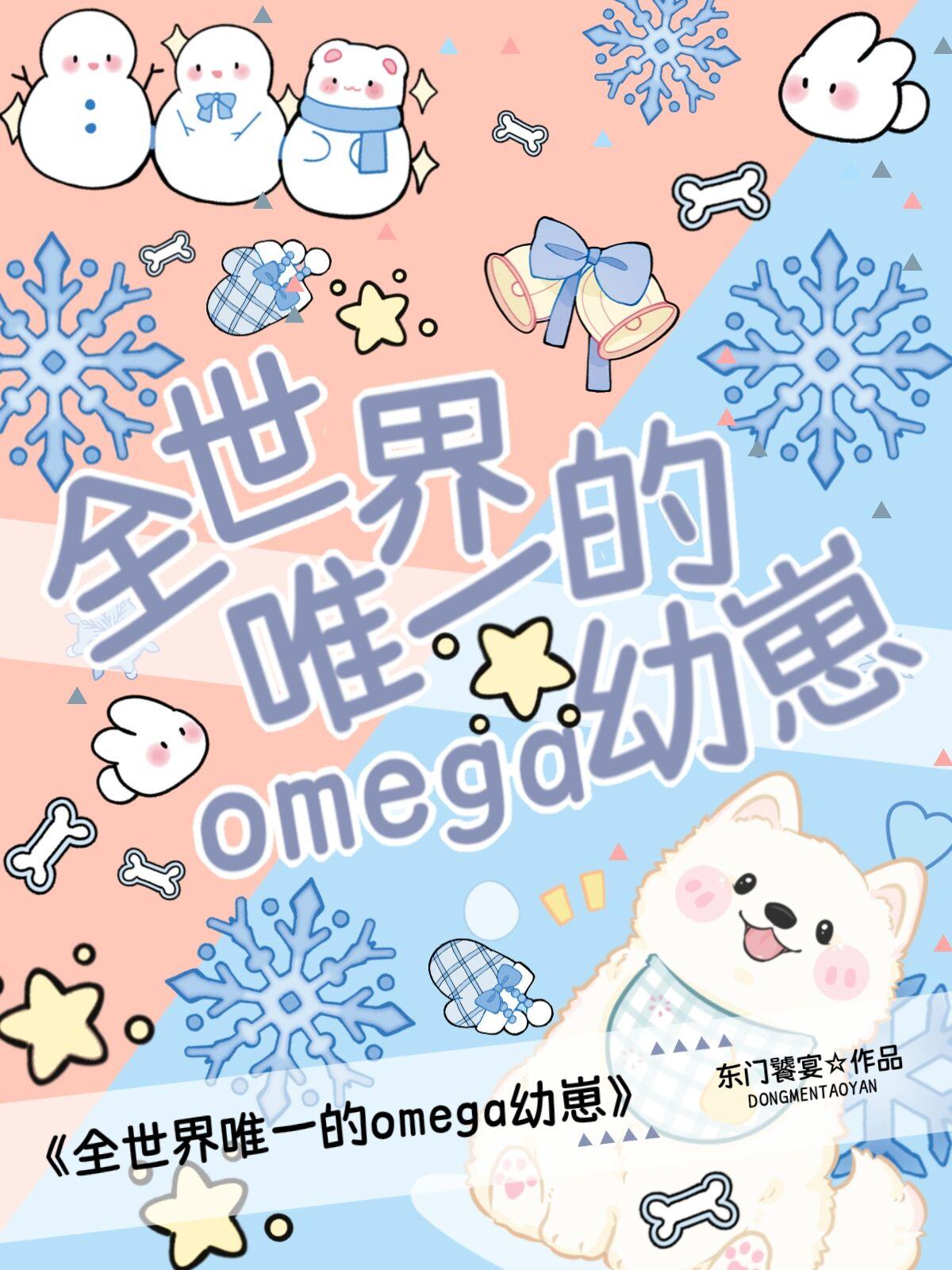 全世界唯一的omega幼崽封面