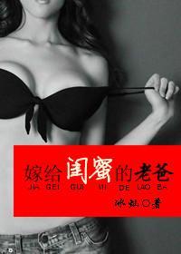 嫁给闺蜜的老爸封面