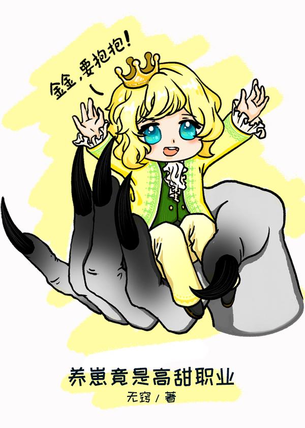 养崽竟是高甜职业封面