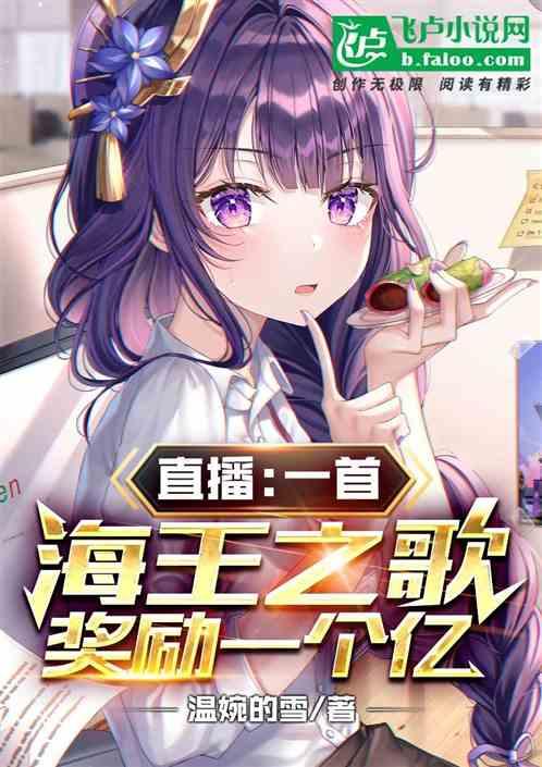 直播：一首海王之歌，奖励一个亿封面