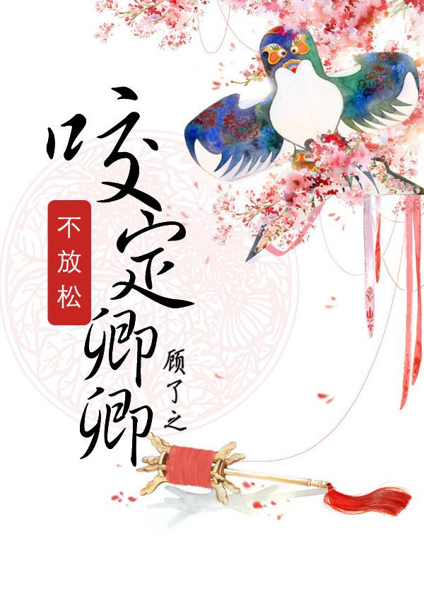 咬定卿卿不放松讲的什么封面