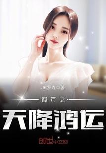 都市之天降鸿运封面