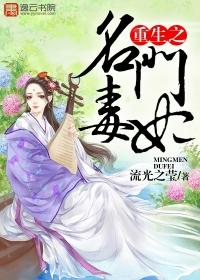 重生之名门毒妃封面