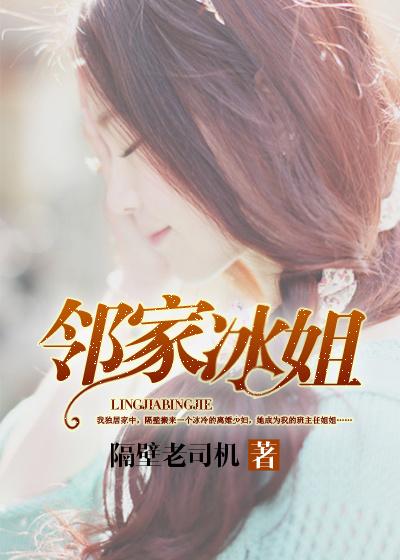 邻家冰姐封面
