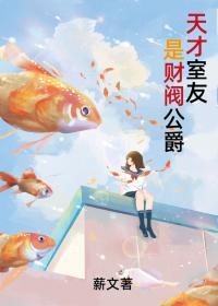 财阀学霸是室友封面