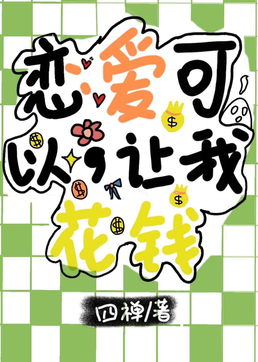 恋爱可以,让我花钱封面
