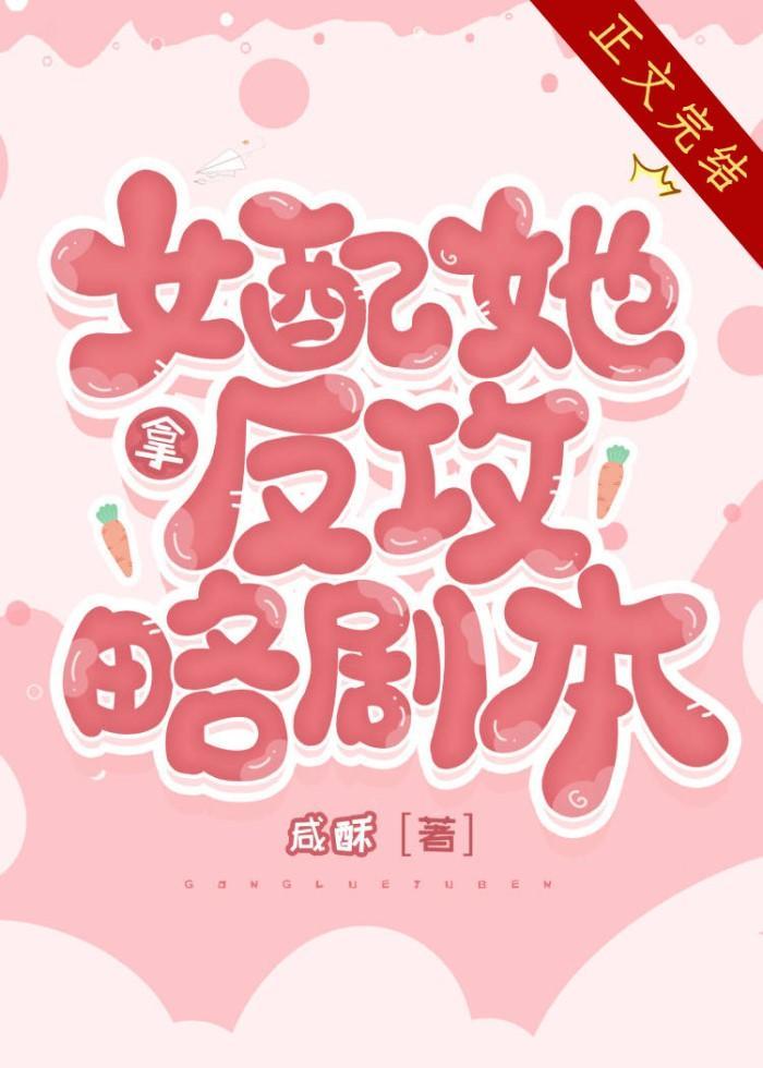 女配她拿反攻略剧本封面
