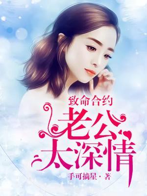 致命合约：老公太深情封面