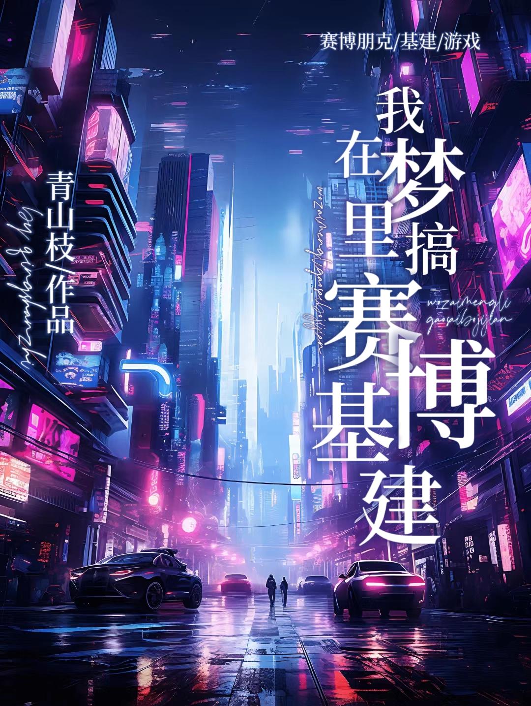 在梦裏搞赛博基建封面