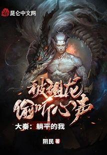 大秦:躺平的我,被祖龙偷听心声封面