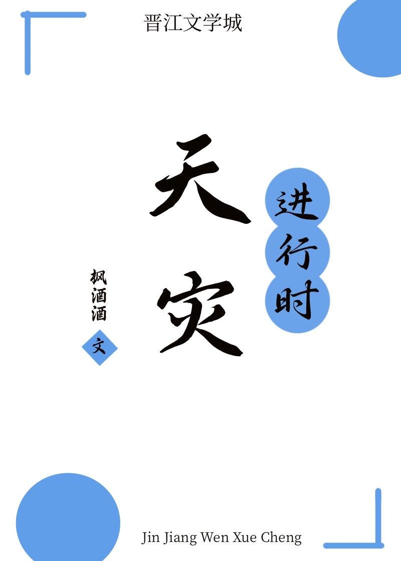 天灾进行时封面