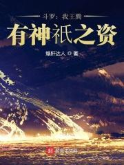 斗罗：我王腾，有神祇之资！封面