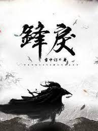 锋戾封面