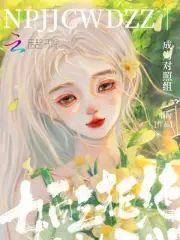 女配拒绝成为对照组封面