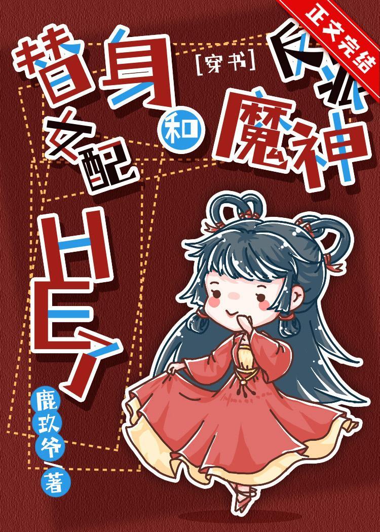 替身女配和反派魔神HE了[穿书]封面