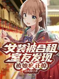 女装被合租室友发现,被她疯狂撩封面