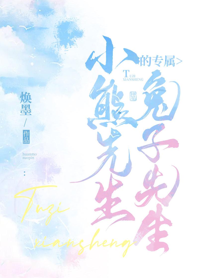 小熊先生的专属兔子先生(翔霖)封面