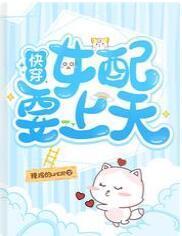 快穿:女配要上天封面
