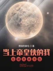 当上帝皇侠的我在诸天卖卡包封面