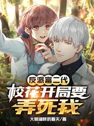 反派富二代，校花开局要弄死我！封面