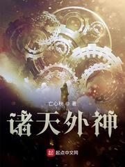 诸天外神封面