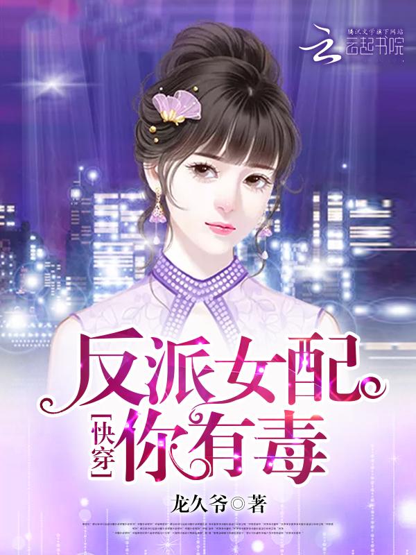 快穿女配你有毒唐欢封面