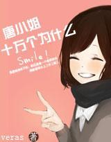 唐小姐十万个为什么封面