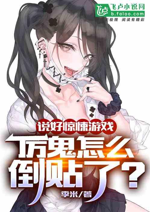 说好惊悚游戏,厉鬼怎么倒贴了?封面