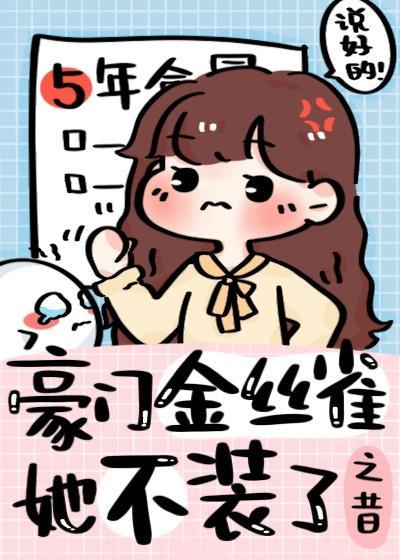 豪门替身是条龙封面