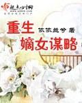 重生嫡女谋略封面