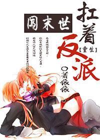 扛着反派闯末世[重生]封面