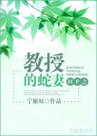 HP之教授的蛇妻封面