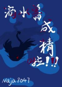 [综英美]滴水兽成精啦封面