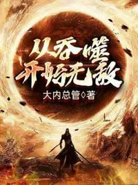 从吞噬开始无敌封面