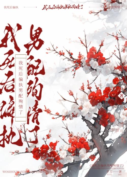 我死后偏执男配殉情了[穿书]封面