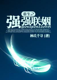 重生之强强联姻封面