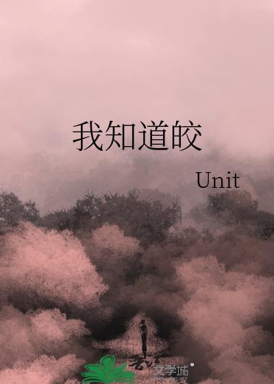 我知道皎封面